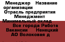 Менеджер › Название организации ­ Burger King › Отрасль предприятия ­ Менеджмент › Минимальный оклад ­ 25 000 - Все города Работа » Вакансии   . Ненецкий АО,Волоковая д.